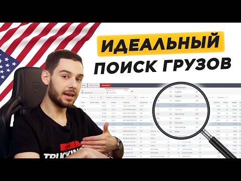 Видео: Как находить лучшие грузы? Секреты диспетчера