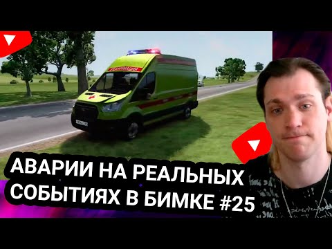 Видео: Kensant смотрит Аварии на реальных событиях в BeamNG.Drive #25 ► Саня 20К