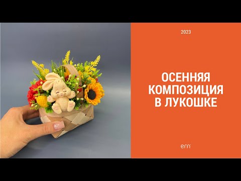 Видео: Осенняя композиция в лукошке / Букет осени / Мыло ручной работы / Мыловарение / Мыло
