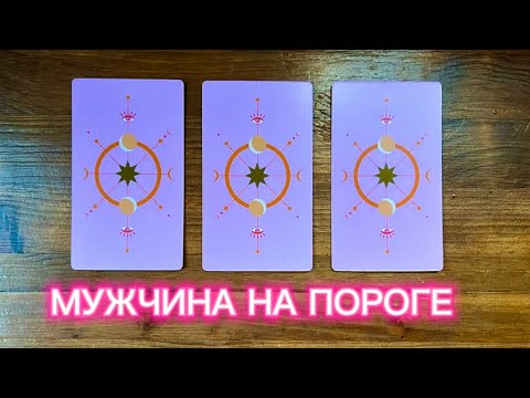 Видео: Мужчина на пороге❤️‍🔥Кто идет для любви🙏🏻✨ #таро #мужчинанапороге #реягадалка