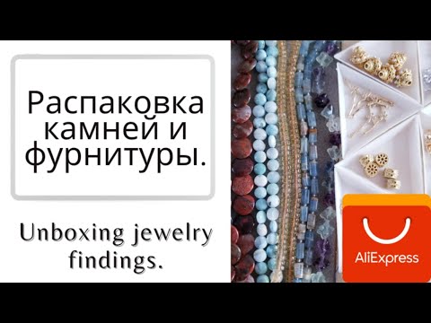 Видео: И снова распаковка! Камни, фурнитура! #aliexpress #unboxing  #jewelry .