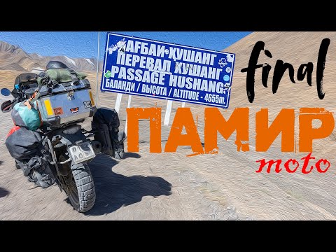 Видео: Памир на мотоциклах. Часть 5: "Финал"