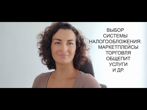 Видео: ВЫБОР СИСТЕМЫ НАЛОГООБЛОЖЕНИЯ ДЛЯ ИП И ООО. ОСОБЕННОСТИ ВЫБОРА ДЛЯ МАРКЕТПЛЕЙСОВ И ДРУГИХ ОТРАСЛЕЙ.