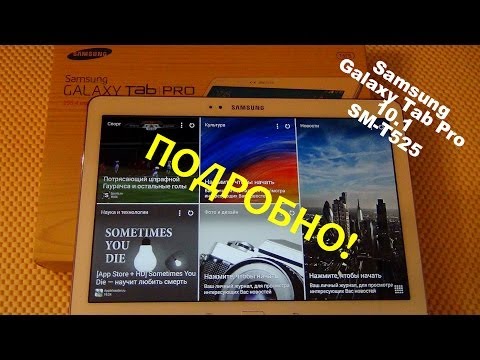 Видео: Samsung Galaxy Tab Pro 10.1 SM-T525  / Арстайл /