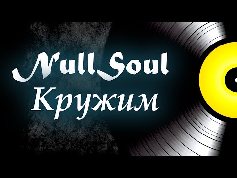 Видео: NullSoul - Кружим в танце (НЕ ГОТИКА)