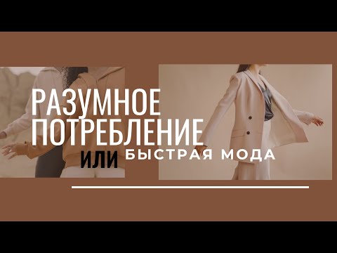 Видео: Разумное потребление. Быстрая мода. Минимализм как стиль жизни.