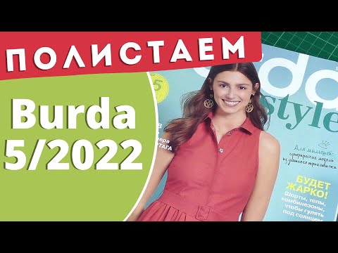 Видео: Полистаем журнал Burda 5/2022