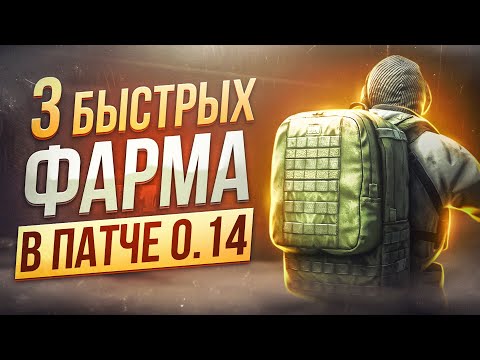 Видео: 3 БЫСТРЫХ ВАРИАНТА ФАРМА В ТАРКОВЕ | Побег из Таркова ● Tarkov ● EFT ● Тарков