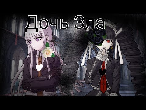 Видео: Дочь Зла|Клип|Danganronpa