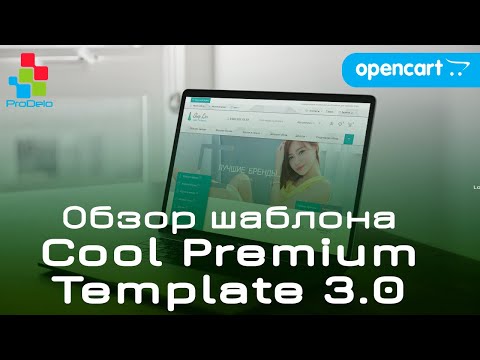 Видео: Обзор универсального шаблона Cool Premium Template 3.0 для Opencart 3x #32