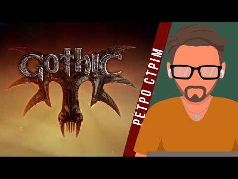 Видео: Cтрім по Gothic (№5).