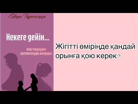 Видео: Жар таңдаудан қателеспеудің жолы. Сабира Нұрпеисқызы. Некеге дейін