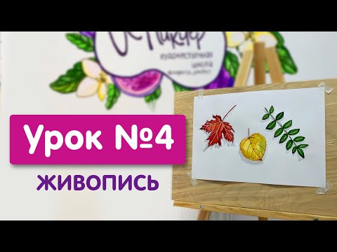 Видео: Урок №4. Живопись | Изображение плоских предметов (осенние листья)