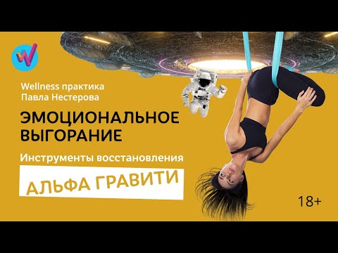 Видео: Эмоциональное выгорание | Альфа Гравити | Wellness практика Нестерова