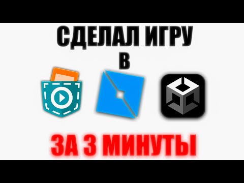 Видео: Я СДЕЛАЛ 3 ИГРЫ ЗА 3 МИНУТЫ!