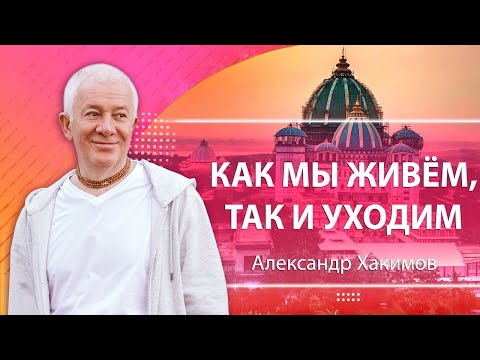 Видео: Как мы живём, так и уходим - Александр Хакимов