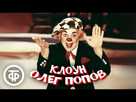 Видео: 5 самых популярных номеров "солнечного клоуна" Олега Попова на нашем канале