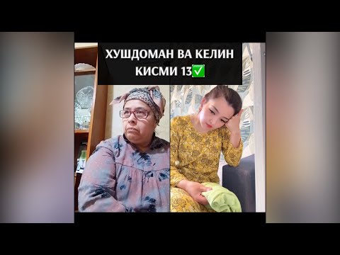 Видео: ХУШДОМАН ВА КЕЛИН КИСМИ 13✅