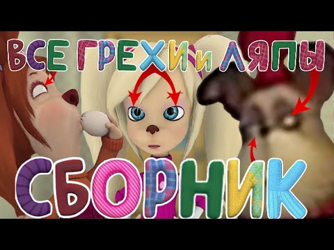Видео: Барбоскины: Все грехи и ляпы | Сборник ВСЕХ выпусков за 2022 год!