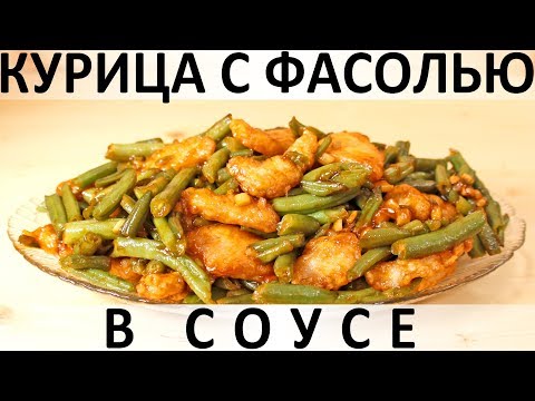 Видео: 181. Курица с фасолью в соусе