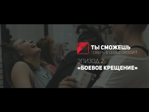 Видео: «ТЫ СМОЖЕШЬ» / Поверь в себя с Crossfit / Эпизод 2: Боевое крещение