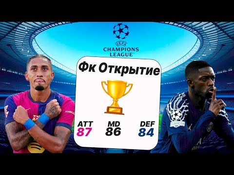 Видео: КАК выступит КОМАНДА ФК ОТКРЫТИЕ в ЛЧ|эксперимент в fc 26