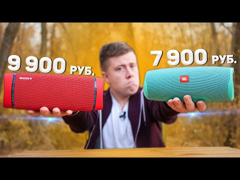 Видео: SONY XB33 vs JBL CHARGE 4 - Такой ПОДСТАВЫ НЕ ОЖИДАЛ.. Битва ЛУЧШИХ колонок до 10 000 РУБЛЕЙ!