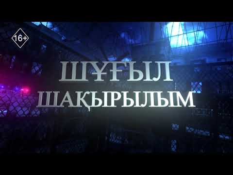 Видео: Шұғыл шақырылым 21.10.2025
