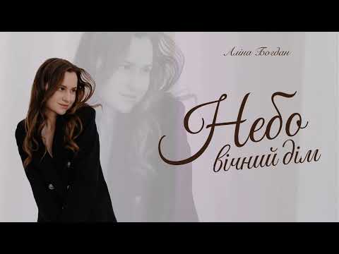 Видео: Небо вічний дім || ALINA BOGDAN (авторська пісня)