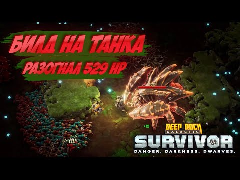 Видео: Deep Rock Galactic Survivor - прохождение за Джагернаута