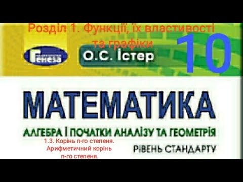 Видео: 1.3. Корінь n-го степеня. Арифметичний корінь n-го степеня.Алгебра 10 Істер  Вольвач С. Д.