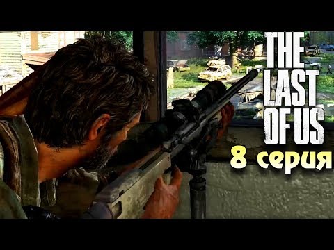 Видео: Снайпер Одни из нас прохождение #8 Horror games Зомби апокалипсис