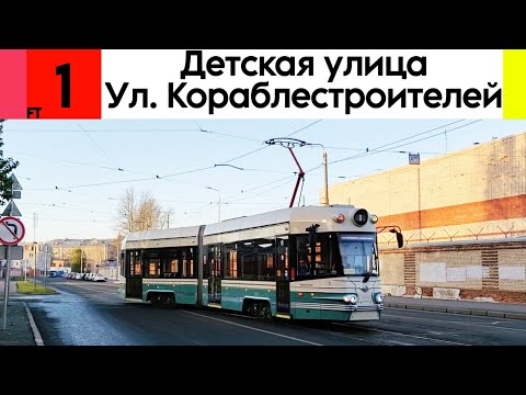 Видео: Трамвай 1 "Детская улица - Улица Кораблестроителей" 71-421-01Р «Довлатов» №3800