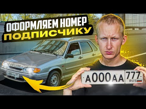 Видео: Поставили на учет машину для подписчика!