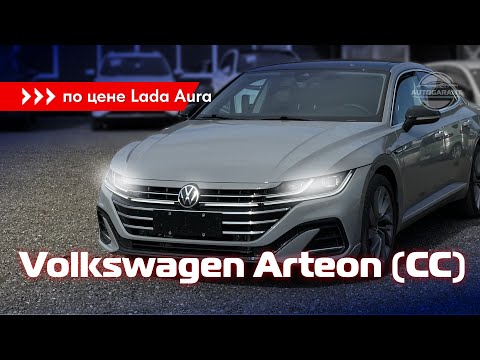 Видео: Volkswagen Arteon (CC) по цене Lada Aura