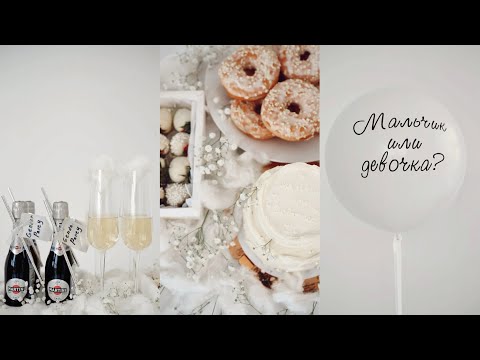 Видео: КАК ОРГАНИЗОВАТЬ ГЕНДЕР ПАТИ | СКОЛЬКО СТОИТ | ИДЕИ ДЛЯ GENDER PARTY | АРТИКУЛЫ И ЦЕНЫ