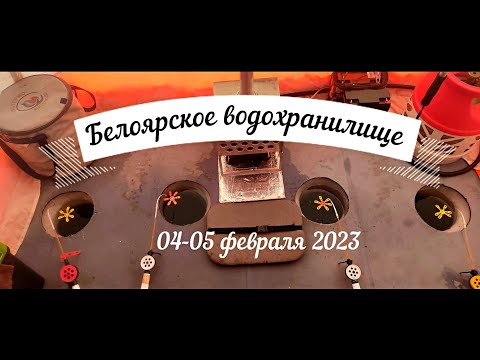 Видео: Лещ на коромысло зимой. Рыбалка на Белоярском водохранилище 4-5 февраля 2023г.