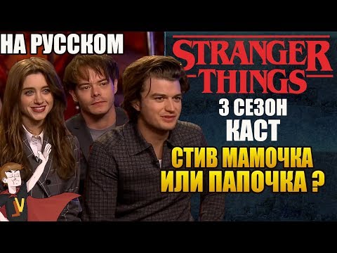 Видео: ОЧЕНЬ СТРАННЫЕ ДЕЛА ►КАСТ "СТИВ МАМОЧКА ИЛИ ПАПОЧКА?"( НА РУССКОМ)