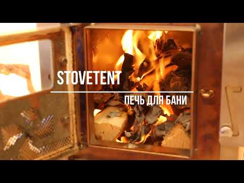 Видео: Банная печь для палатки Stovetent. КАМЕНКА ДО 15 КГ