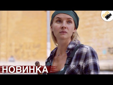 Видео: 🔥СВЕЖИЙ ФИЛЬМ ТОЛЬКО ПОЯВИЛСЯ! НА РЕАЛЬНЫХ СОБЫТИЯХ! "Послушная Жена" ВСЕ СЕРИИ ПОДРЯД