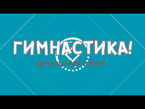 Видео: Денница Арт и Елия  - ГИМНАСТИКА(Dennica Art i Eliq-Gimnastika)песничка за гимнастика