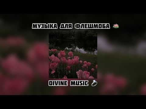 Видео: музыка для флешмоба
