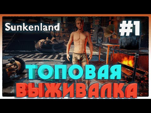 Видео: Sunkenland НОВАЯ ТОПОВАЯ ВЫЖИВАЛКА #1