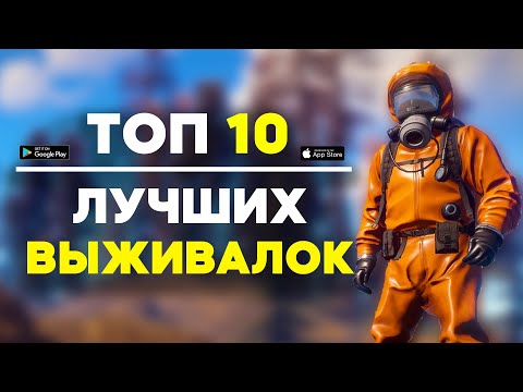 Видео: Топ 10 Игр Про Выживание На Андроид / Выживалки На Андроид / Игры про Выживание / Выживалки