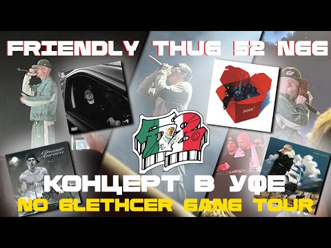 Видео: КОНЦЕРТ FRIENDLY THUG 52 NGG | NO GLETCHER GANG | УФА | 15.11.24
