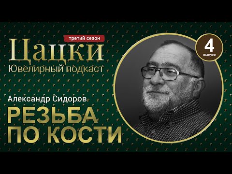 Видео: #3-4 Цацки Подкаст / Где достать бивень мамонта / Резьба по кости это просто / Александр Сидоров