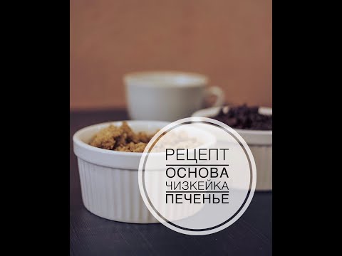 Видео: Песочная основа для чизкейка / штрейзель