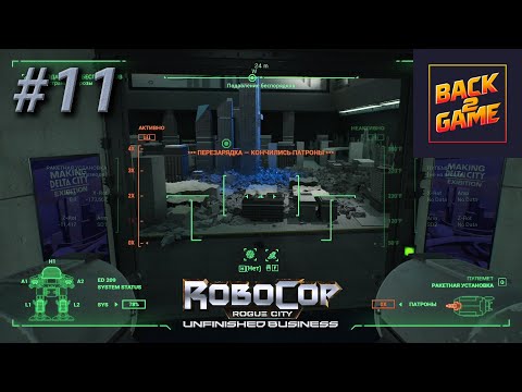 Видео: RoboCop Rogue City — Unfinished Business #11 Миссия "Подавление беспорядков"