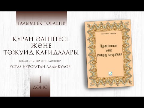Видео: Арабша оқып үйрену - 1 дәріс