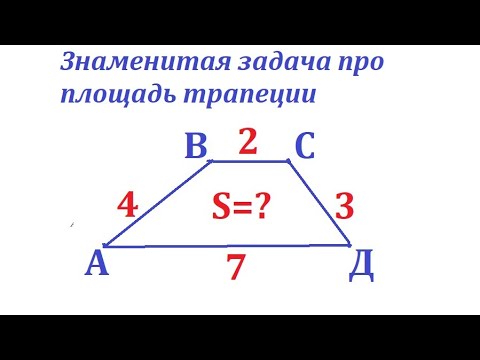 Видео: Знаменитая задача про площадь трапеции. Найдите площадь по её сторонам